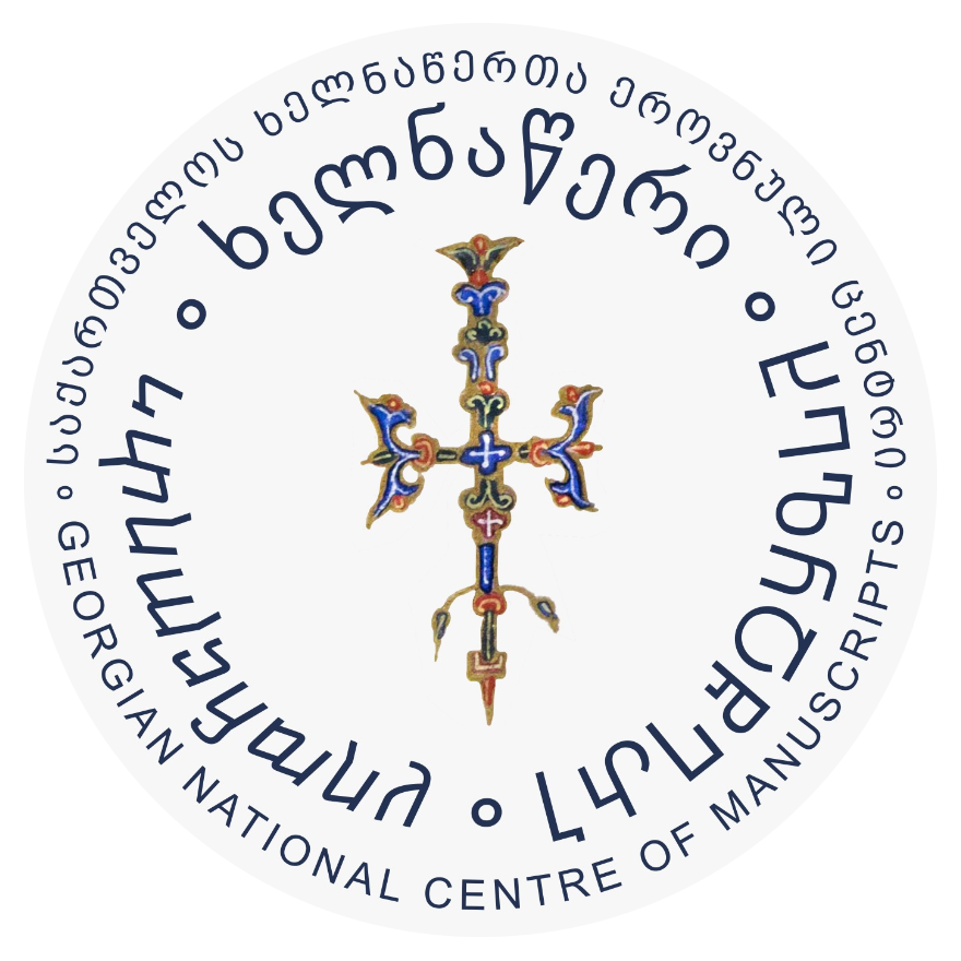 ხელნაწერთა ეროვნული ცენტრი